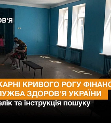 Які лікарні Кривого Рогу фінансує Нацслужба здоров`я України — перелік та інструкція пошуку