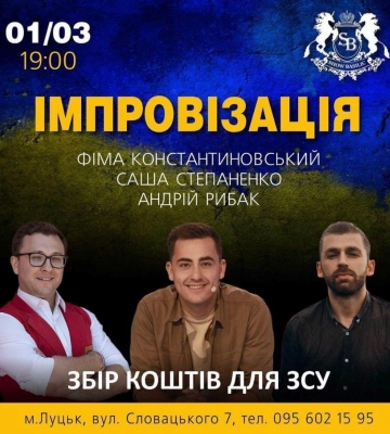 Жарти та гра без сценарію: у Луцьку відбудеться Імпровізаційне шоу