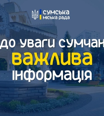 Сьогодні в Сумах зміни в роботі виконавчих органів