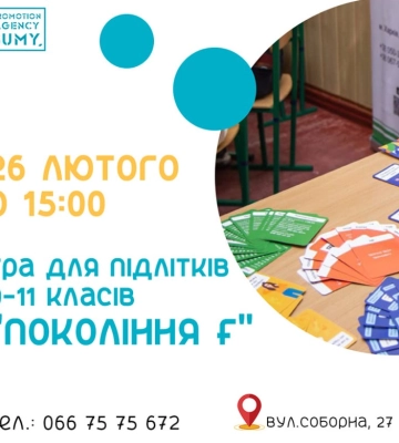 Сумських школярів запрошують на гру &quot;Покоління — F&quot;
