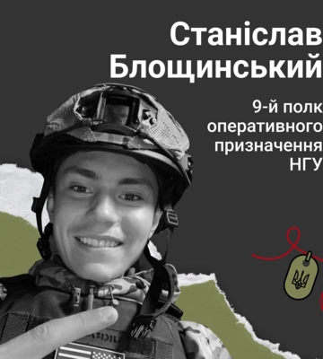 Назавжди в серці. Солдат Станіслав Блощинський