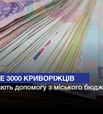 Помощь из городского бюджета получат еще почти 3000 криворожан