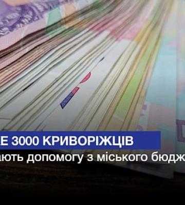 Допомогу з міського бюджету отримають ще майже 3000 криворіжців