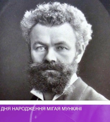 179 років від дня народження Мігая Мункачі (відео)