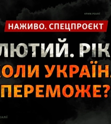 «Радио Свобода» проведет спецмарафон к годовщине полномасштабного вторжения РФ в Украину
