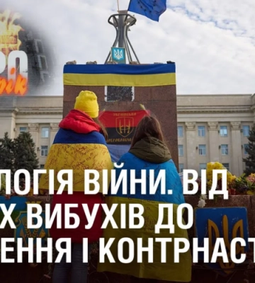 ХРОНОЛОГІЯ ВІЙНИ. Від перших вибухів до звільнення і контрнаступу