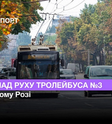 Расписание движения троллейбуса №3 в Кривом Роге
