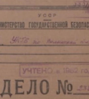 Державний архів Волинської області оприлюднив 88 кримінальних справ за 1939-1992 роки