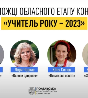 Педагоги з Полтавщини стали переможцями обласного етапу конкурсу «Учитель року»