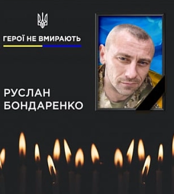 На війні загинув криворіжець Руслан Бондаренко