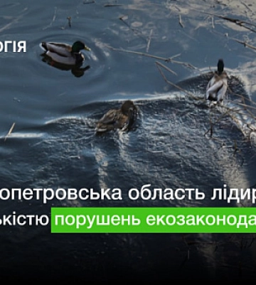Днепропетровская область лидирует по количеству резонансных нарушений природоохранного законодательства