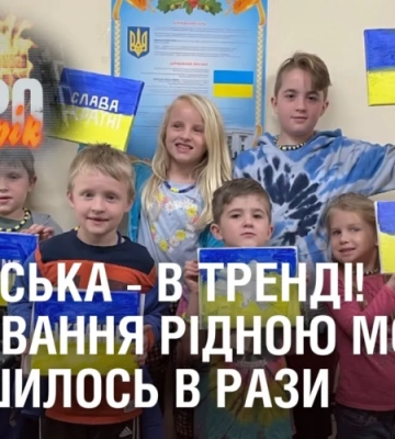 УКРАЇНСЬКА – В ТРЕНДІ! Спілкування рідною мовою збільшилось в рази