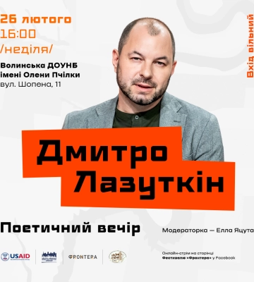«І розпач, що душить, і любов, що перемагає»: у Луцьку поет Дмитро Лазуткін презентує свою «Закладку»