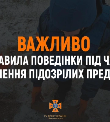 Рятувальники Рівненщини закликають мешканців області бути обережними при виявленні предметів ззовні схожих на боєприпаси