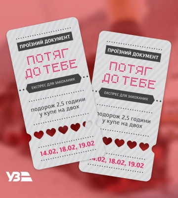&quot;Укрзалізниця&quot; запустить поїзд для закоханих: буде курсувати у три різні дні навколо Києва