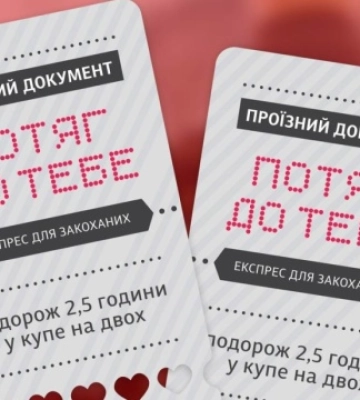 На День закоханих «Укрзалізниця» запускає експрес «Потяг до тебе»