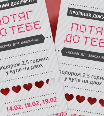 На День закоханих «Укрзалізниця» запускає експрес «Потяг до тебе»