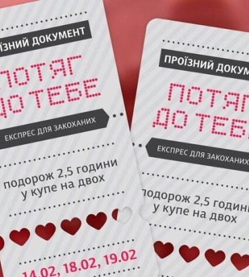 На День закоханих «Укрзалізниця» запускає експрес «Потяг до тебе»