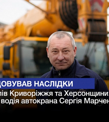 Ліквідовував наслідки обстрілів Криворіжжя та Херсонщини: історія водія автокрана Сергія Марченка