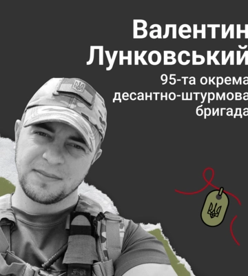Назавжди в серці. Майор Валентин Лунковський