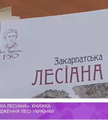 «Закарпатська Лесіана»: книжка до дня народження Лесі Українки (відео)