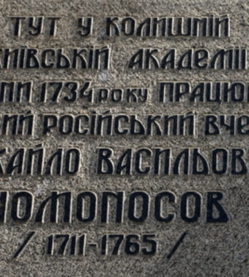 Памятную доску, посвященную Михаилу Ломоносову, решили демонтировать в Могилянке Памятную доску, посвященную Михаилу Ломоносову, решили демонтировать в Могилянке