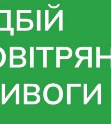 Відбій суботньої повітряної тривоги