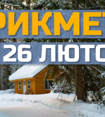 26 лютого: яке сьогодні свято, традиції та заборони