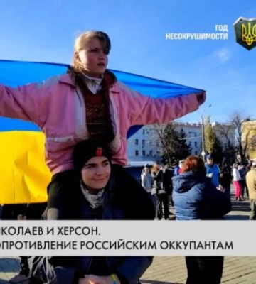 Південні форпости опору — історії боротьби Миколаєва та Херсона (ВІДЕО)