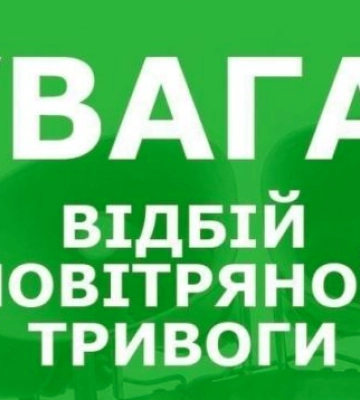 Відбій другої в суботу масштабної повітряної тривоги