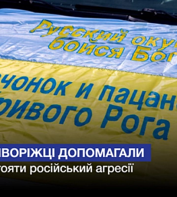 Як криворожане помогали противостоять российской агрессии