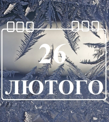 Сегодня 26 февраля: какой праздник и день в истории
