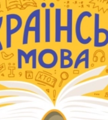 На Львівщині затвердили програму посилення державотворчої ролі української мови
