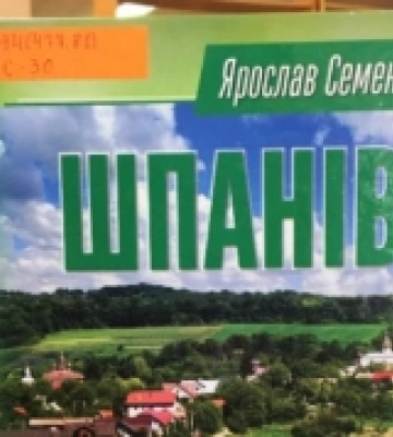 У Рівному презентують книжку з історії села Шпанів