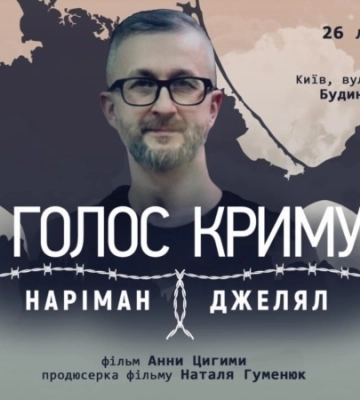 У Києві в День спротиву окупації Криму відбулася прем&#039;єра фільму «Голос Криму. Наріман Джелял»