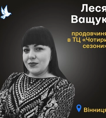 Назавжди в серці. Леся Ващук, продавчиня ТЦ «Чотири сезони», м. Вінниця