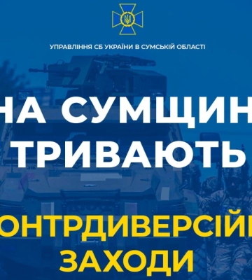 СБУ попереджає: на Сумщині тривають контрдиверсійні заходи