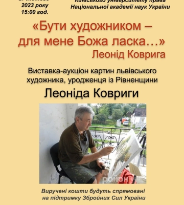 Запрошуємо на відкриття виставки-аукціону картин львівського художника-живописця Леоніда КОВРИГИ