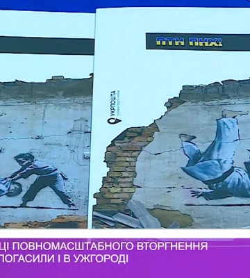 Марку до річниці повномасштабного вторгнення росії в Україну погасили і в Ужгороді (відео)