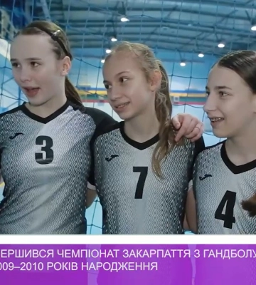 В Ужгороді завершився чемпіонат Закарпаття з гандболу серед дівчат 2009–2010 років народження(відео)
