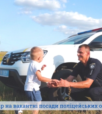 На Волині стартував конкурс на посади поліцейських офіцерів громад