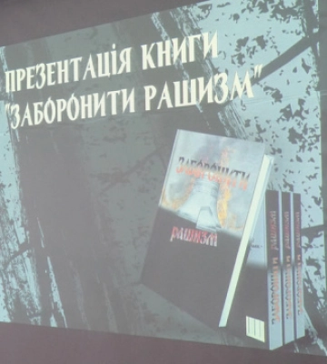 У Києві презентували книгу «Заборонити рашизм»