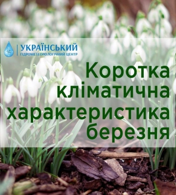 Яка погода очікується в березні – прогноз Укргідрометцентру