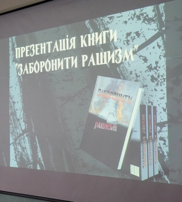У Києві презентували книгу «Заборонити рашизм»
