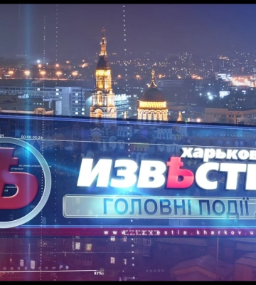Коммунальные теленовости «Харьковские известия» переименовали, а КП — пока нет