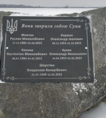 Рік тому загинули восьмеро захисників Сум