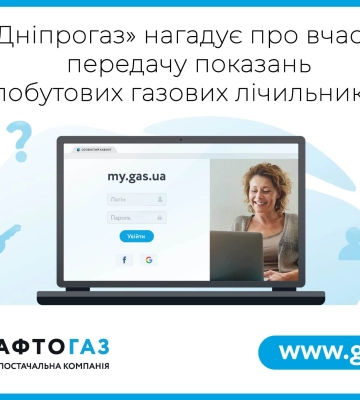 «Дніпрогаз» нагадує: сьогодні останній день передачі показань лічильників