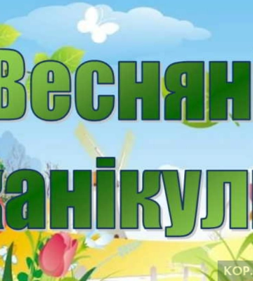Коли у школярів Кременчука розпочнутся канікули