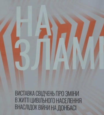 Розповіді про долі людей з Донбасу: у Рівному презентували виставку «На зламі» (ВІДЕО)
