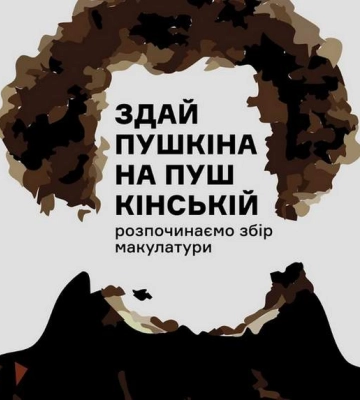 &quot;Сдай Пушкина на Пушкинской&quot;: харьковчане могут донатить на ВСУ макулатурой